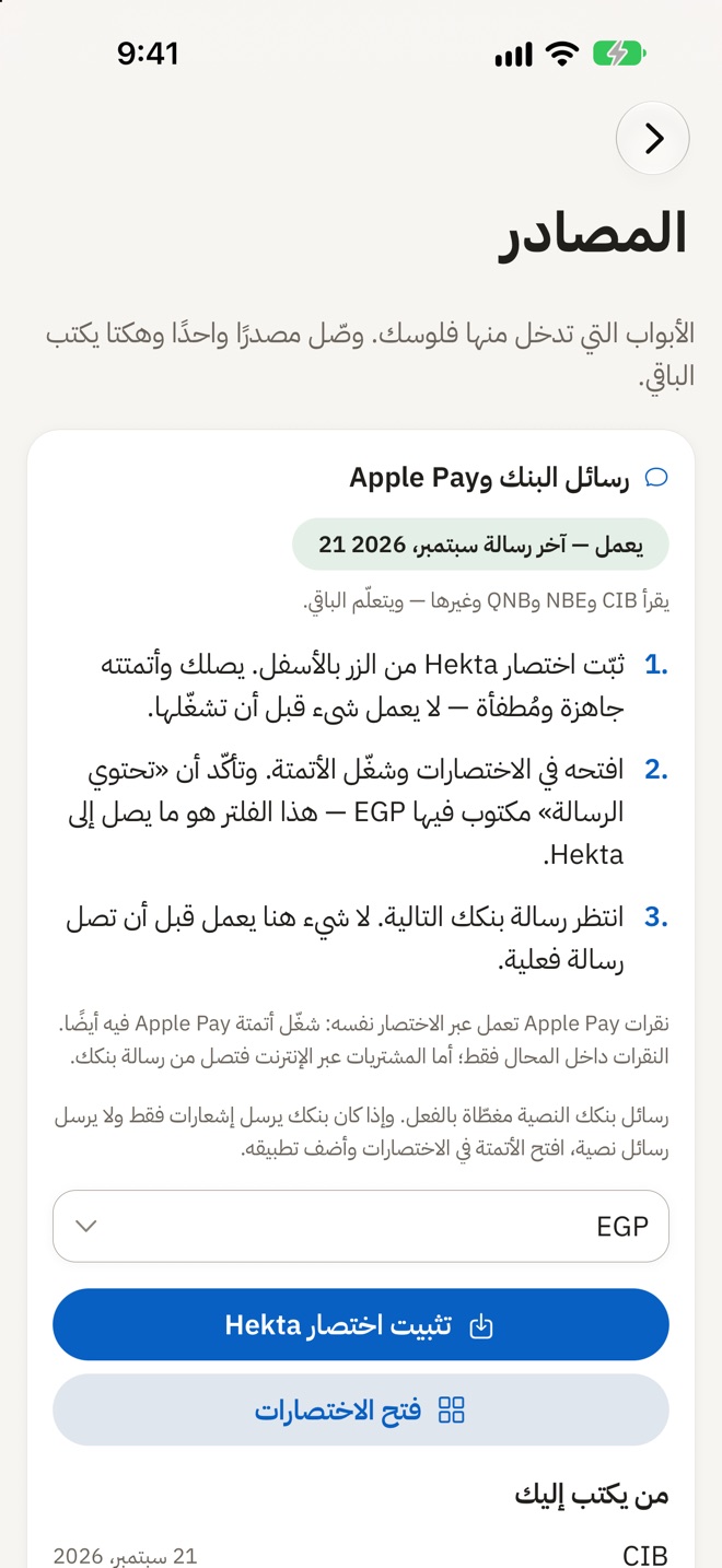 المصادر: رسائل البنك وApple Pay، تُربط مرة واحدة عبر الاختصارات.